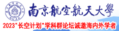 大鸡巴日65岁的妇女南京航空航天大学2023“长空计划”学科群论坛诚邀海内外学者